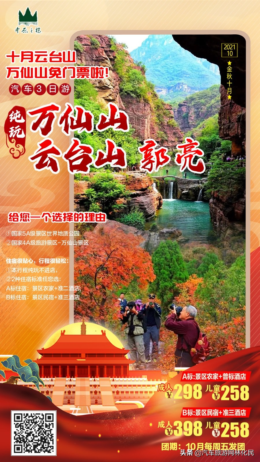 太行重磅精选(纯玩)万仙山+郭亮+云台山汽车3日游