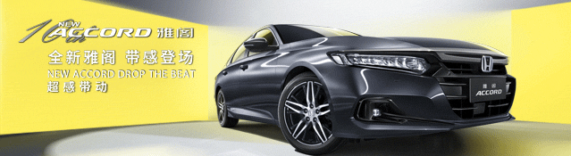 16.98万元-25.98万元,全新雅阁带感上市!即刻体验智慧出行