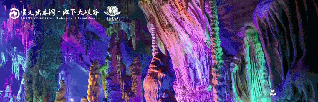 萤火虫水洞·地下大峡谷旅游区双喜临门