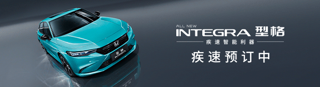 试驾型格INTEGRA:承袭运动基因绝非唯一亮点