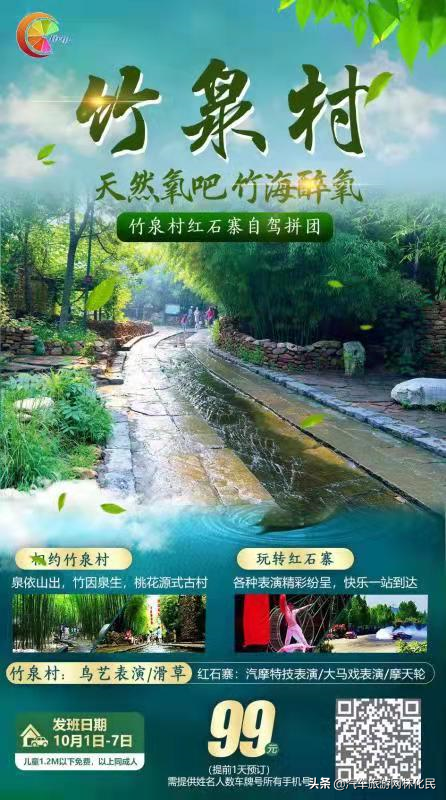 竹泉村自驾拼团明天收客中